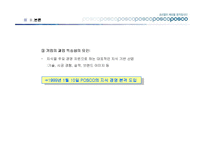 [경영학] 포스코의 지식경영-5