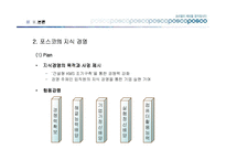 [경영학] 포스코의 지식경영-6