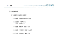 [경영학] 포스코의 지식경영-8