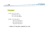 [경영학] 포스코의 지식경영-12