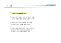 [경영학] 포스코의 지식경영-14
