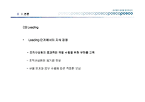 [경영학] 포스코의 지식경영-15