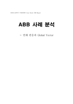 [국제경영] ABB 사례 분석 -연쇄 반응과 Global Vector-1
