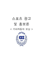 [스포츠광고 및 홍보론] 기아자동차 모닝-14