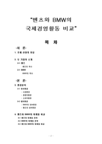[국제경영] 벤츠 vs BMW 비교분석-2