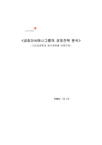 [경영학] 금호아시아나그룹의 경영전략 분석 -스킨십경영과 윤리경영을 바탕으로-1