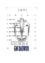 [경영학] GM대우를 통해 본 다국적 기업과 M&A-2
