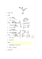 [마케팅전략] 두산 `처음처럼`이 성공할 수 있었던 요인과 앞으로 나아가야 할 방향-2