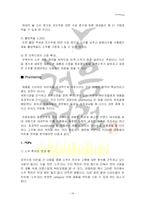 [마케팅전략] 두산 `처음처럼`이 성공할 수 있었던 요인과 앞으로 나아가야 할 방향-14