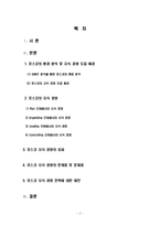 [경영학] 포스코의 지식경영-2