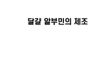 달걀 알부민의 제조-1