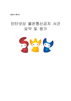 [헌법] 인터넷상 불온통신금지 사건 요약 및 평가-1