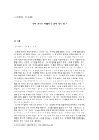 [교육학] 영어 교사의 바람직한 교사 자질 연구-1
