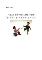 [체육과 교육] 직접교수 협동 학습 모형을 이용한 `콩 주머니를 이용하여 제기차기`-1