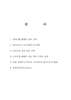 [영어과교육] 멀티미디어 자료의 활용-2