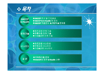 HACCP와 연계한 U-Health-2