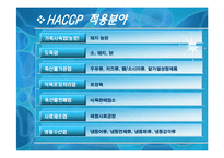 HACCP와 연계한 U-Health-7