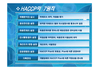 HACCP와 연계한 U-Health-8