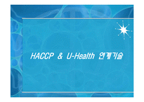 HACCP와 연계한 U-Health-10