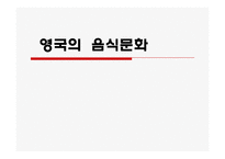 영국의 음식문화-1