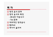 영국의 음식문화-2