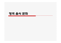 영국의 음식문화-3