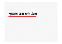 영국의 음식문화-14