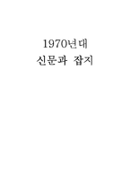 [한국언론사] 1970년대 신문과 잡지-5