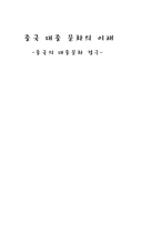 중국의 대중문화 경극-1