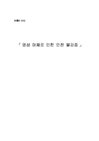 영상 매체로 인한 안전 불감증-15