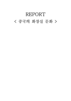 중국의 화장실 문화-1