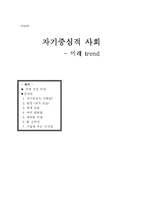 [트랜드분석] 자기중심적 사회 -미래 트랜드-1