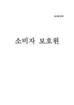[조직관리] 소비자 보호원-2