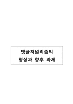 [댓글문화] 댓글저널리즘의 형성과 향후 과제-15
