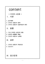 [정보사회] 인터넷 쇼핑몰-1