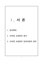 [정보사회] 인터넷 쇼핑몰-2