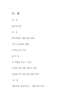 문학작품 `아담이 눈뜰 때` 그리고 예술-2