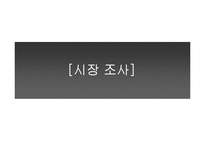 [마케팅] 의류사업 시장조사-1