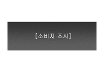 [마케팅] 의류사업 시장조사-11