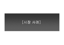 [마케팅] 의류사업 시장조사-13
