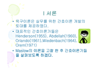 [기본간호학, 욕구이론] 욕구이론-3