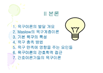 [기본간호학, 욕구이론] 욕구이론-5