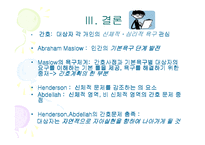 [기본간호학, 욕구이론] 욕구이론-17