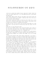 [자기소개서] 자기소개서(인생관과 나의 성장기)-1