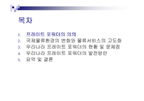 [무역학] 프레이트 포워더의 발전방안-2