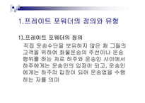 [무역학] 프레이트 포워더의 발전방안-3