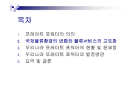 [무역학] 프레이트 포워더의 발전방안-9