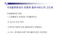 [무역학] 프레이트 포워더의 발전방안-10