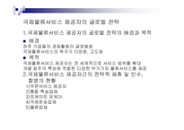 [무역학] 프레이트 포워더의 발전방안-11