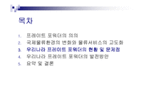 [무역학] 프레이트 포워더의 발전방안-12